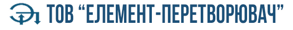 ТОВ "Елемент-Перетворювач"