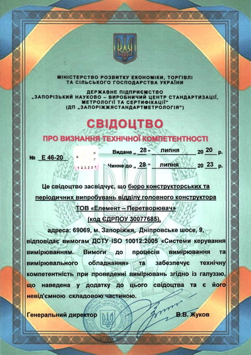 Свідоцтво відповідності стандарту ISO 10012-2005 ТОВ "Елемент-Перетворювач"