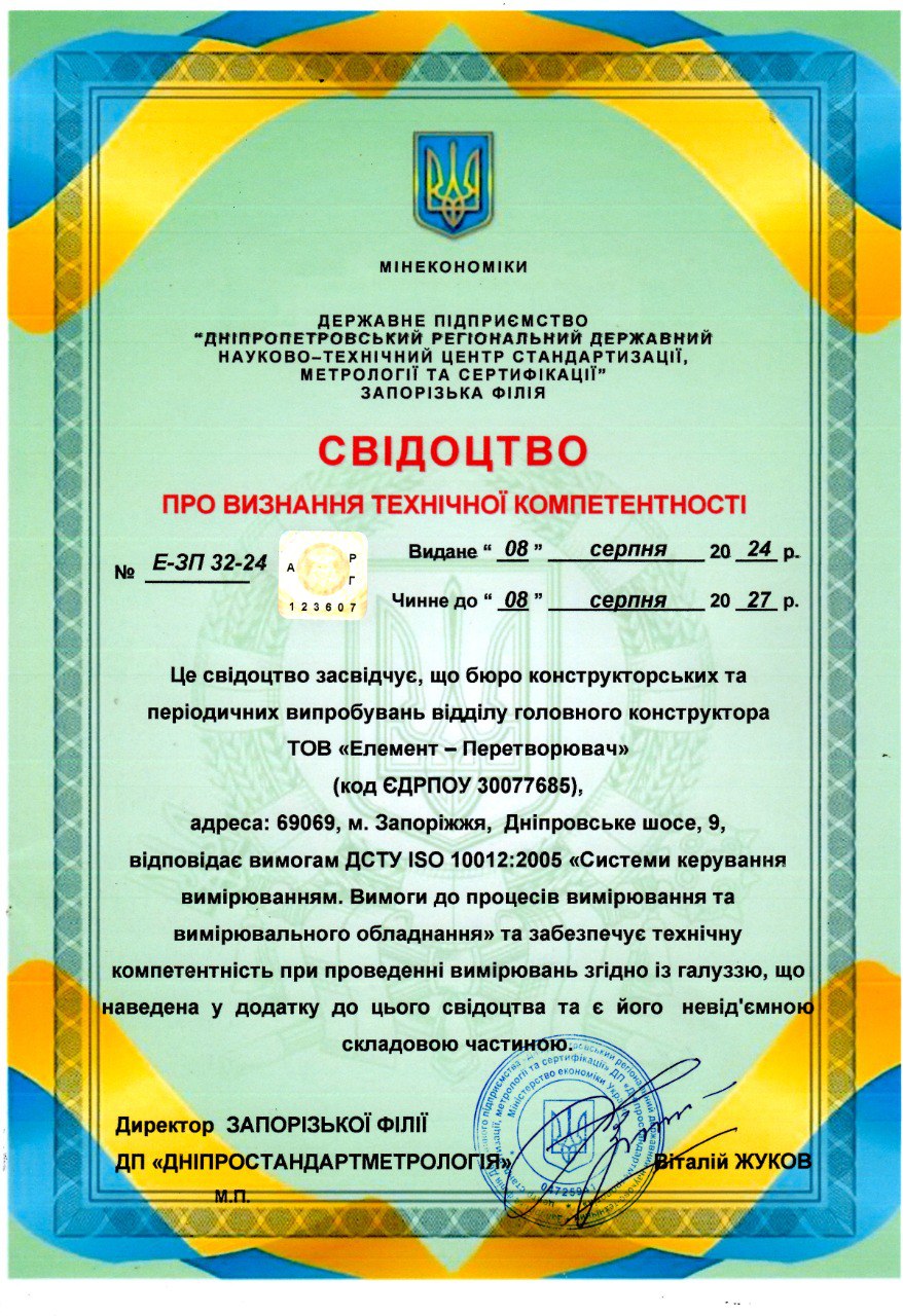 Свідоцтво відповідності стандарту ISO 10012-2005 ТОВ "Елемент-Перетворювач"